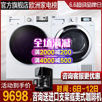 倍科（BEKO） 滾筒式  洗衣機(jī) 9662+8345（9公斤洗+8公斤烘干）