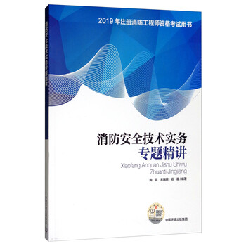消防安全技術(shù)實(shí)務(wù)