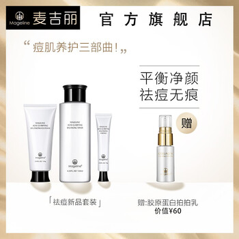 麥吉麗（Mageline）套裝/禮盒控油平衡，細致毛孔，抗痘，深層清潔