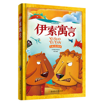 伊索寓言注音