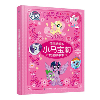 小馬寶莉枕邊故事書