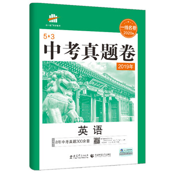 曲一線中考