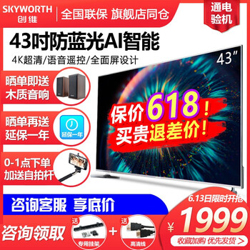 創(chuàng)維（Skyworth） 43H5 39-45英寸，43英寸 人工智能電視