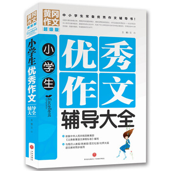 作文小學(xué)生優(yōu)秀大全