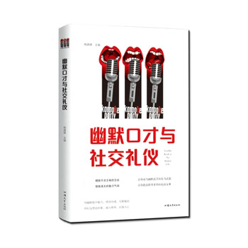 幽默口才與社交禮儀