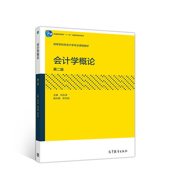 會(huì)計(jì)學(xué)第二版