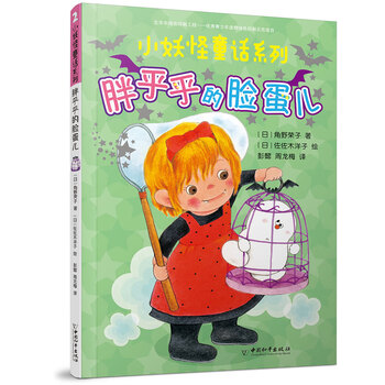 小妖怪童話