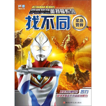 找不同(紧急营救)/宇宙英雄奥特曼系列简介,目录书摘