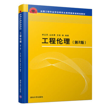 工程倫理（第2版）（全國工程專業(yè)學(xué)位研究生教育國家級(jí)規(guī)劃教材）簡介，目錄書摘