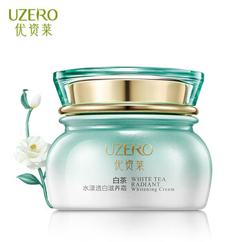 優(yōu)資萊（UZERO）乳液/面霜美白，滋潤，保濕，淡斑，補水