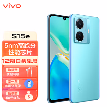 vivo S15e  5nm高跑分芯片 66W超级闪充 5000万超质感人像 5G手机 冰晶蓝 8G+128GB 官方标配