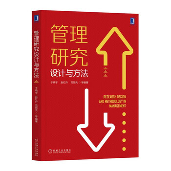 管理研究方法
