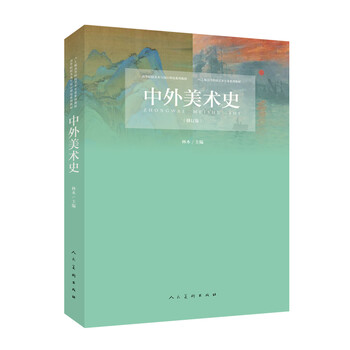 中外美術(shù)史