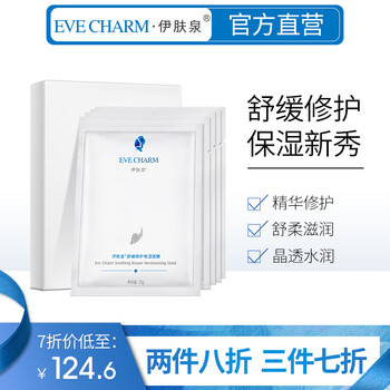 伊膚泉（EVE CHARM）面膜補(bǔ)水保濕，祛痘，舒緩修復(fù)，提拉緊致