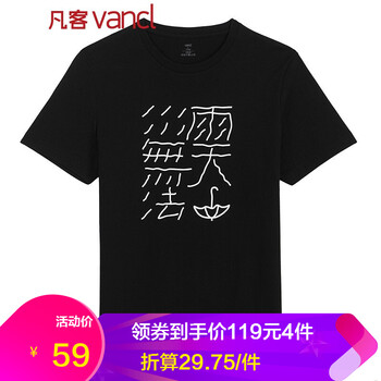 凡客誠(chéng)品（VANCL） 短袖 男士T恤 雨天無(wú)法去 黑色 