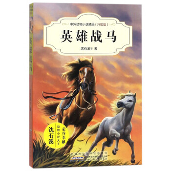 英雄戰(zhàn)馬