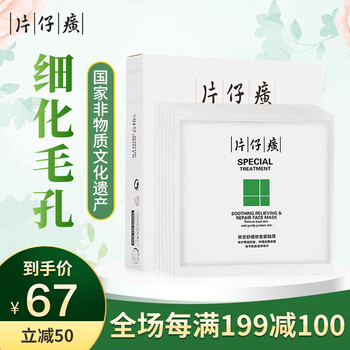 片仔癀（PIEN TZE HUANG）面膜細(xì)致毛孔，舒緩修復(fù)