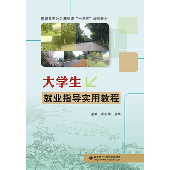 大學(xué)生就業(yè)指導(dǎo)