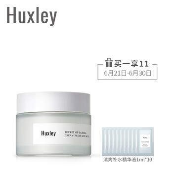Huxley乳液/面霜控油平衡，細(xì)致毛孔，滋潤(rùn)，保濕，提亮膚色，補(bǔ)水