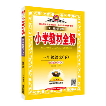 小學(xué)全解三年級