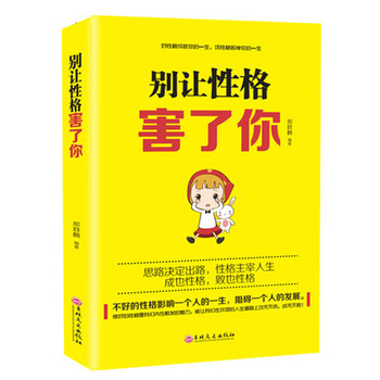 別讓性格害了你