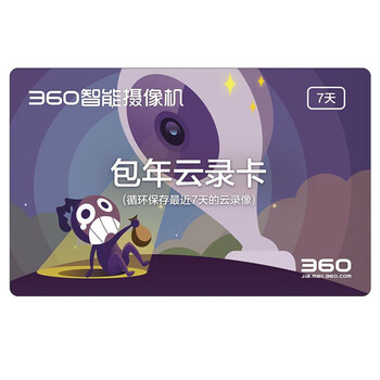 360 360-yun 智能家居 7天循環(huán)錄像【一年云錄卡】