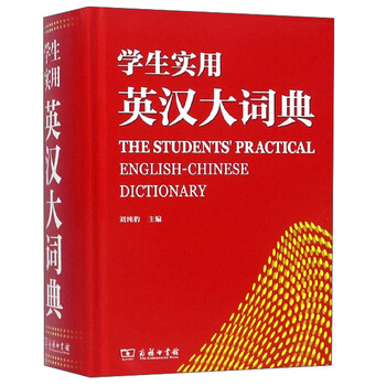 學(xué)生實(shí)用英漢大詞典