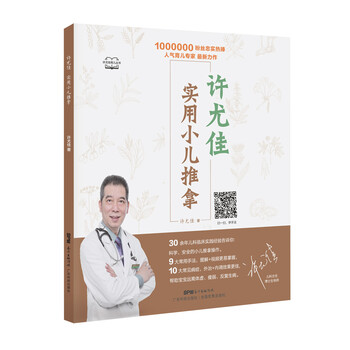 實(shí)用小兒推拿