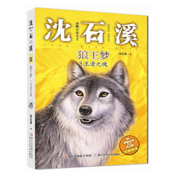 動物小說大王沈石溪