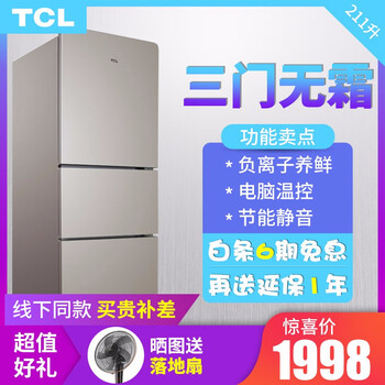 TCL BCD-211TWF1 三門 冰箱