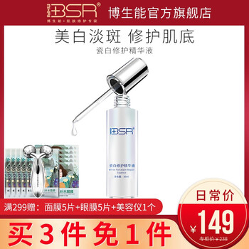 博生能（BSR） 面部精華 美白，保濕，淡斑，補水