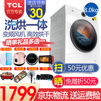 TCL 滾筒式 全自動(dòng) 洗衣機(jī) XQG80-Q300D