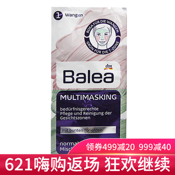芭樂(lè)雅（Balea）面膜控油平衡，清潔，細(xì)致毛孔，補(bǔ)水保濕，提拉緊致，提亮膚色