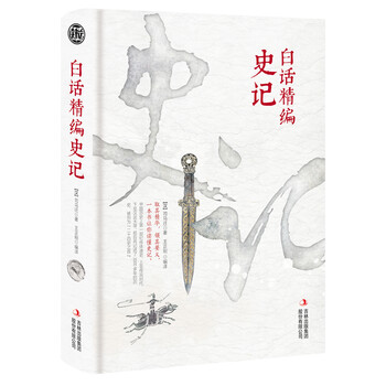 白話史記