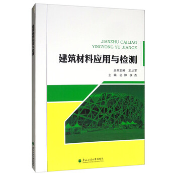 建筑材料與檢測