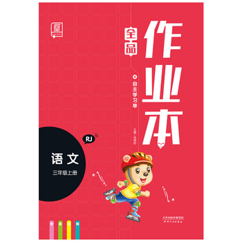 作業(yè)本三年級