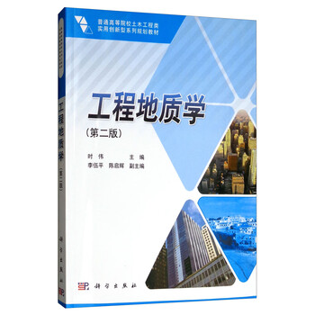 工程地質(zhì)學