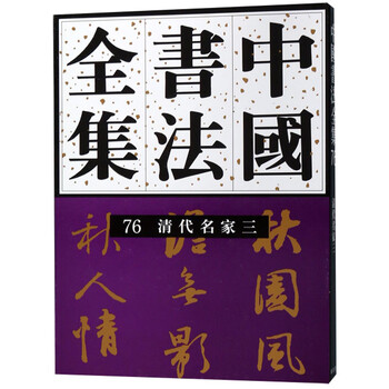 中國(guó)書(shū)法全集