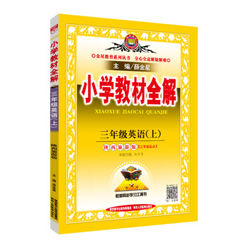 小學(xué)全解三年級(jí)