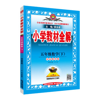 小學(xué)全解五年級