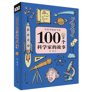 100個(gè)科學(xué)家的故事