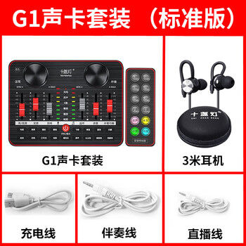 十盞燈  手持 麥克風(fēng) G1聲卡套裝（不含麥）標(biāo)準(zhǔn)版