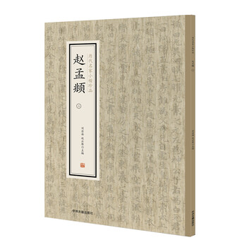 歷代名家小楷珍品