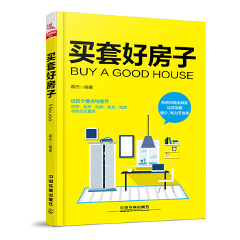 買套好房子