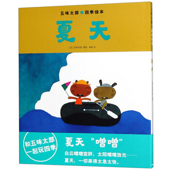 五味太郎四季