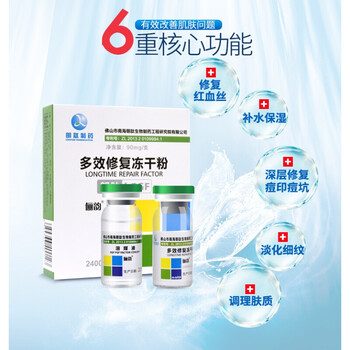 多效修復(fù)凍干粉