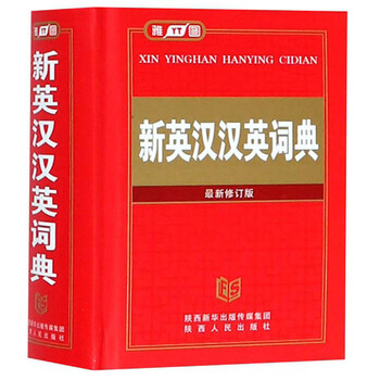 新漢英詞典