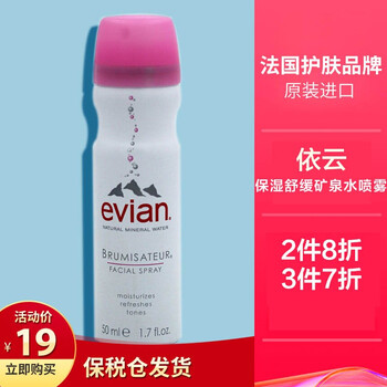 依云礦泉水噴霧