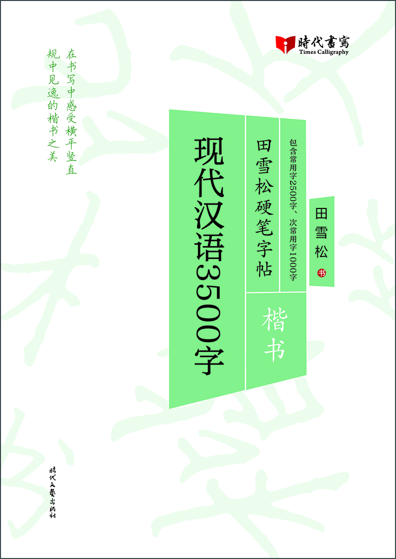 硬筆字帖楷書