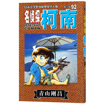 名偵探柯南92